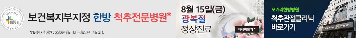 모커리한방병원 보건복지부 지정 한방 척추 전문병원